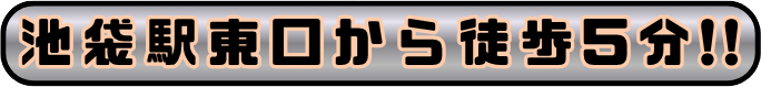 池袋東口から徒歩5分！