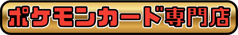 ポケモンカード専門店