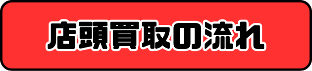 店頭買取の流れ