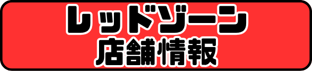 レッドゾーン店舗情報